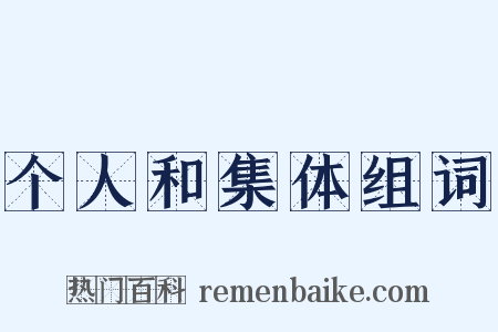 个人和集体组词是什么意思的图片